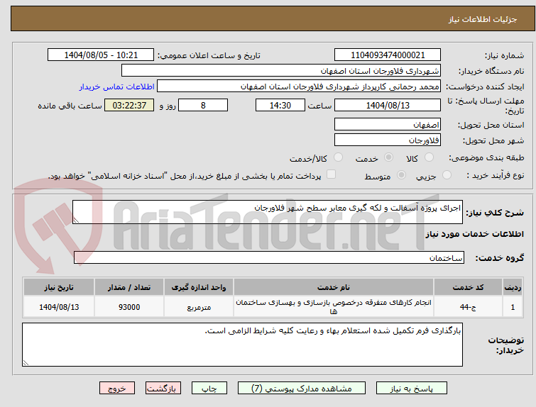 تصویر کوچک آگهی اجرای پروژه آسفالت و لکه گیری معابر سطح شهر فلاورجان