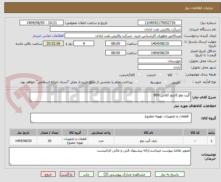 تصویر کوچک آگهی گیت ولو 1اینج کلاس 800