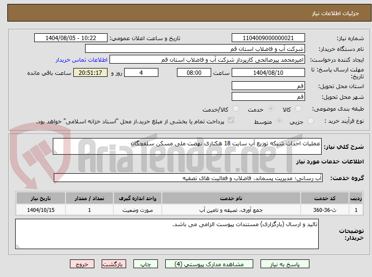 تصویر کوچک آگهی عملیات احداث شبکه توزیع آب سایت 18 هکتاری نهضت ملی مسکن سلفچگان