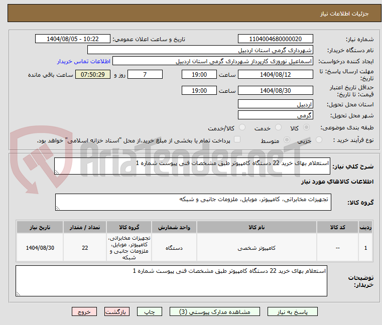 تصویر کوچک آگهی استعلام بهای خرید 22 دستگاه کامپیوتر طبق مشخصات فنی پیوست شماره 1