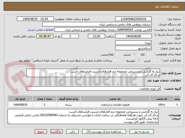 تصویر کوچک آگهی نیاز به گارانتی و پشتیبانی مجموعه نرم افزارهای مدیریت فرایندهای کسب
و کار آی کن