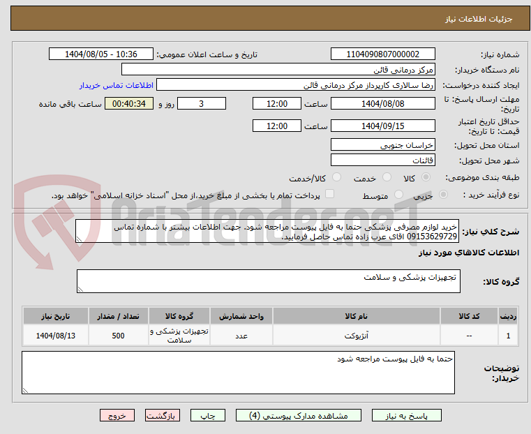 تصویر کوچک آگهی خرید لوازم مصرفی پزشکی حتما به فایل پیوست مراجعه شود. جهت اطلاعات بیشتر با شماره تماس 09153629729 اقای عرب زاده تماس حاصل فرمایید.