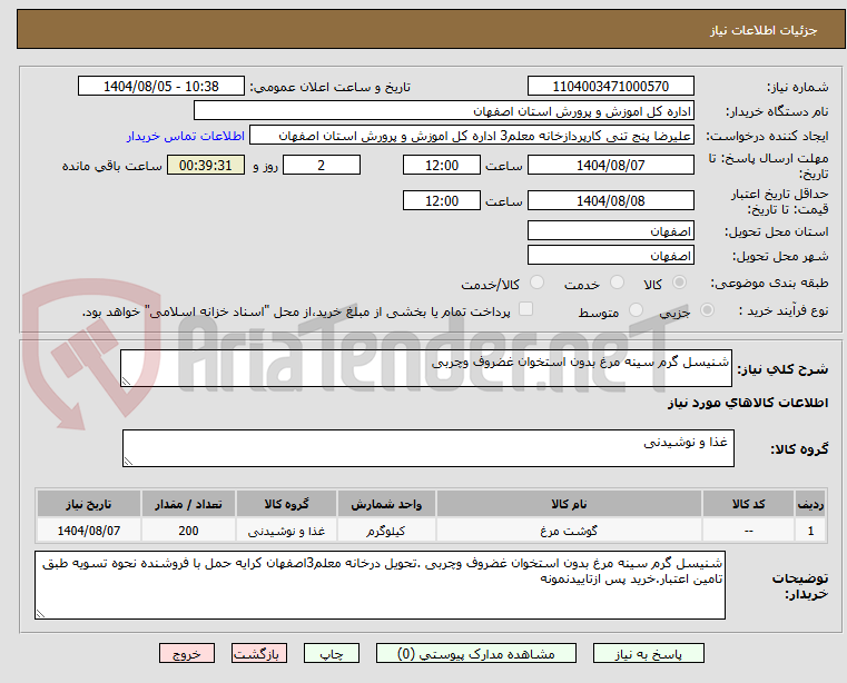 تصویر کوچک آگهی شنیسل گرم سینه مرغ بدون استخوان غضروف وچربی
