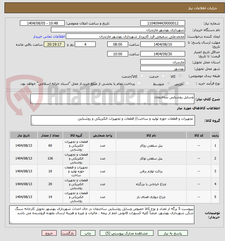 تصویر کوچک آگهی وسایل روشنایی ساختمان