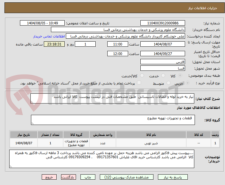 تصویر کوچک آگهی نیاز به خرید لوله و اتصالات تاسیساتی طبق مشخصات فنی در لیست پیوست کالا ایرانی باشد