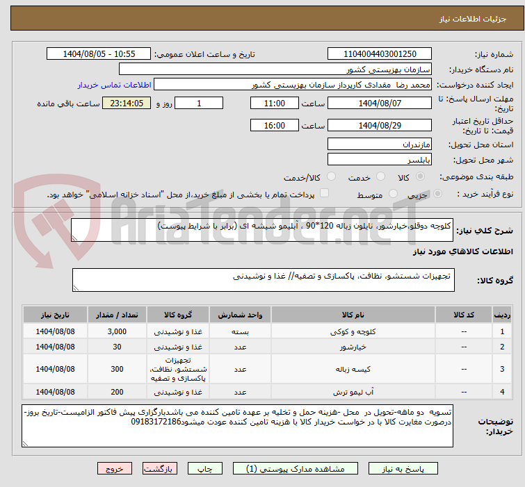تصویر کوچک آگهی کلوچه دوقلو،خیارشور، نایلون زباله 120*90 ، آبلیمو شیشه ای (برابر با شرایط پیوست)