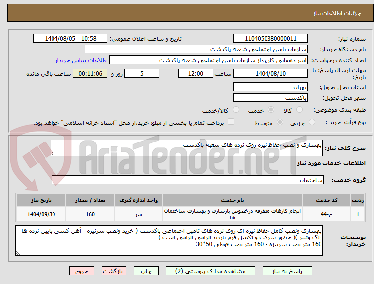 تصویر کوچک آگهی بهسازی و نصب حفاظ نیزه روی نرده های شعبه پاکدشت 