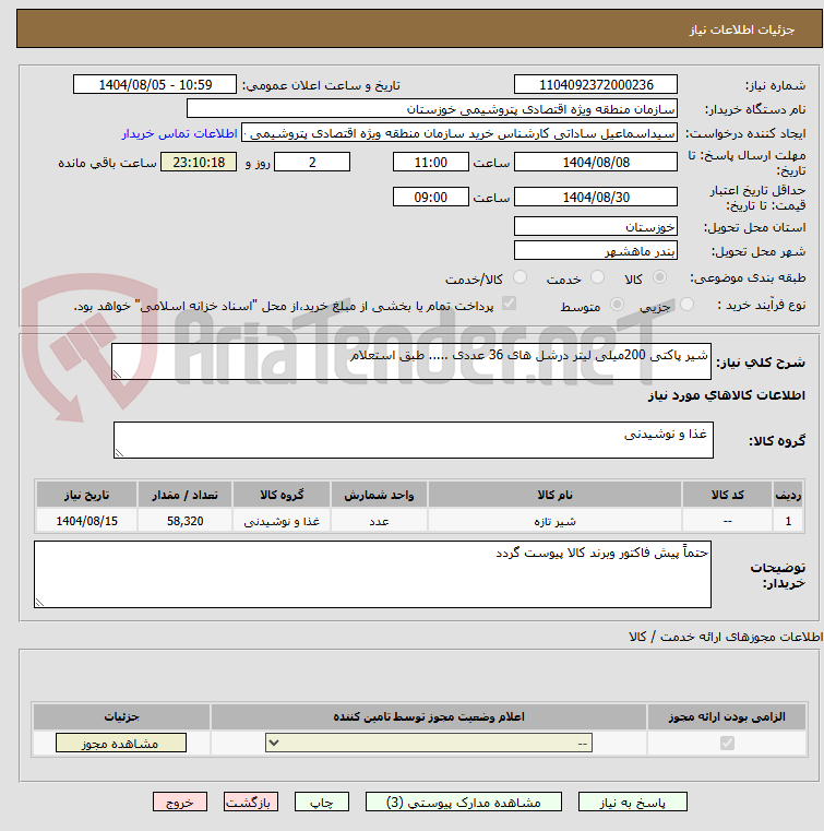 تصویر کوچک آگهی شیر پاکتی 200میلی لیتر درشل های 36 عددی ..... طبق استعلام