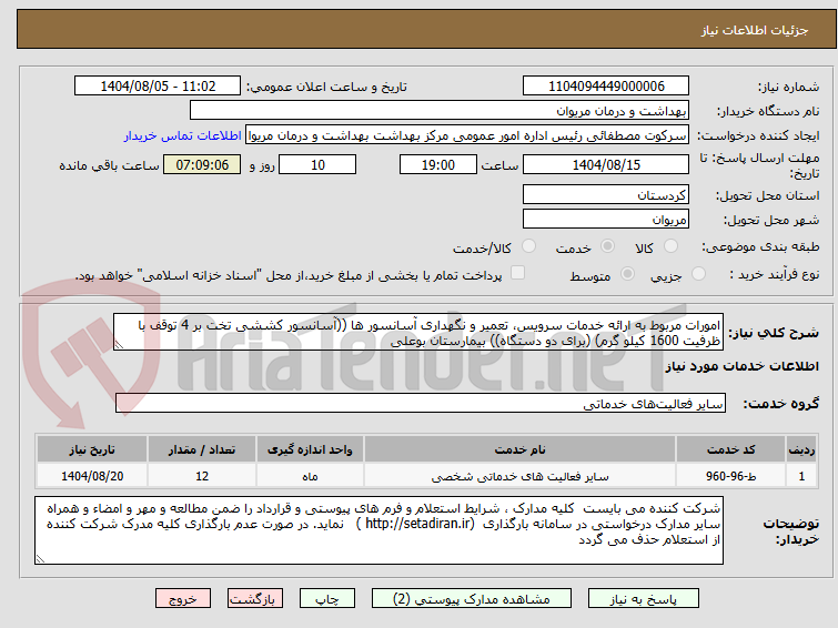 تصویر کوچک آگهی امورات مربوط به ارائه خدمات سرویس، تعمیر و نگهداری آسانسور ها ((آسانسور کششی تخت بر 4 توقف با ظرفیت 1600 کیلو گرم) (برای دو دستگاه)) بیمارستان بوعلی