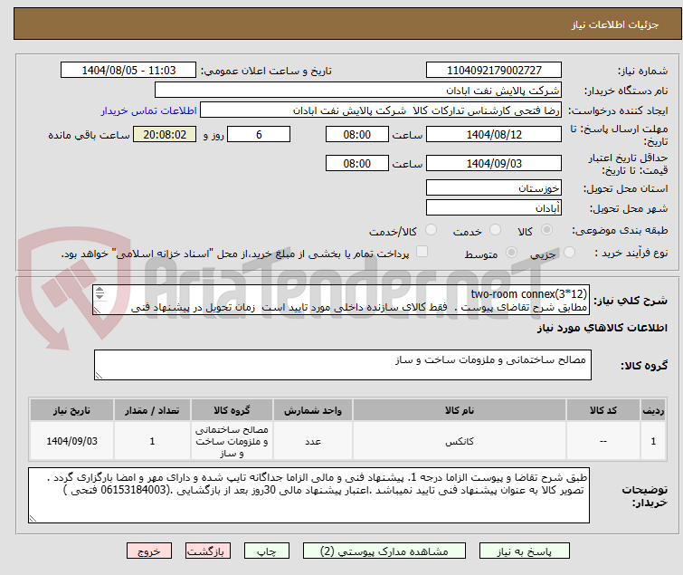 تصویر کوچک آگهی two-room connex(3*12)
مطابق شرح تقاضای پیوست .  فقط کالای سازنده داخلی مورد تایید است  زمان تحویل در پیشنهاد فنی الزامی.  تسویه اعتباری حداقل 2 ماه.