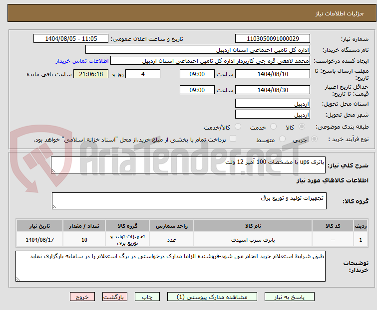 تصویر کوچک آگهی باتری ups با مشخصات 100 آمپر 12 ولت