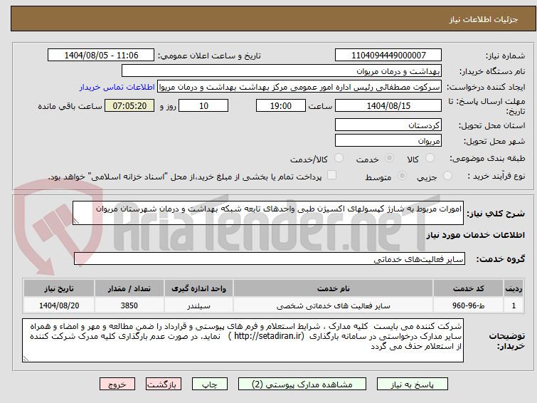 تصویر کوچک آگهی امورات مربوط به شارژ کپسولهای اکسیژن طبی واحدهای تابعه شبکه بهداشت و درمان شهرستان مریوان