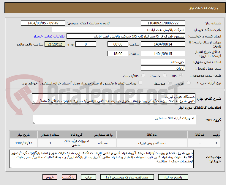 تصویر کوچک آگهی دستگاه جوش لیزری
طبق شرح تقاضای پیوست//ذکر برند و زمان تحویل در پیشنهاد فنی الزامی// تسویه اعتباری حداقل 2 ماه//
