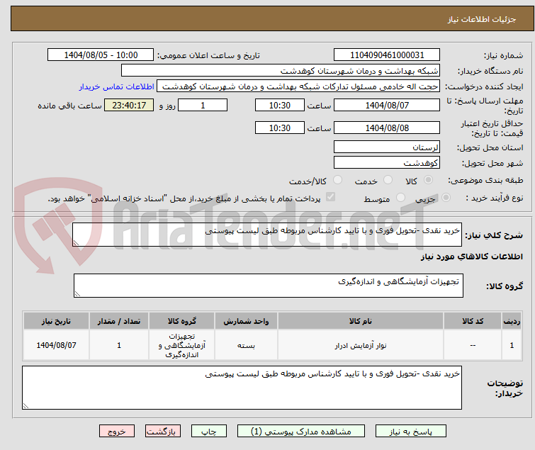 تصویر کوچک آگهی خرید نقدی -تحویل فوری و با تایید کارشناس مربوطه طبق لیست پیوستی
