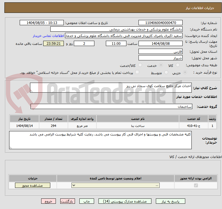 تصویر کوچک آگهی احداث مرکز جامع سلامت کوی سجاد نی ریز 