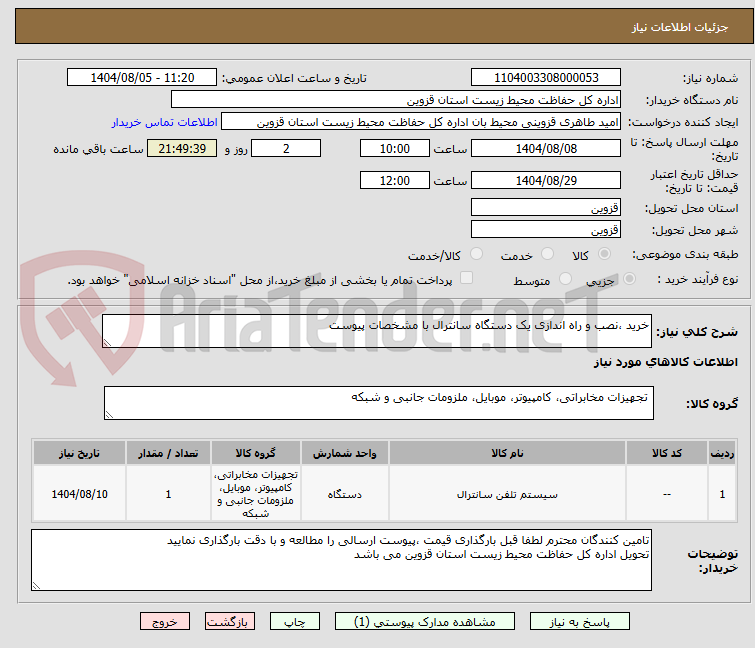 تصویر کوچک آگهی خرید ،نصب و راه اندازی یک دستگاه سانترال با مشخصات پیوست