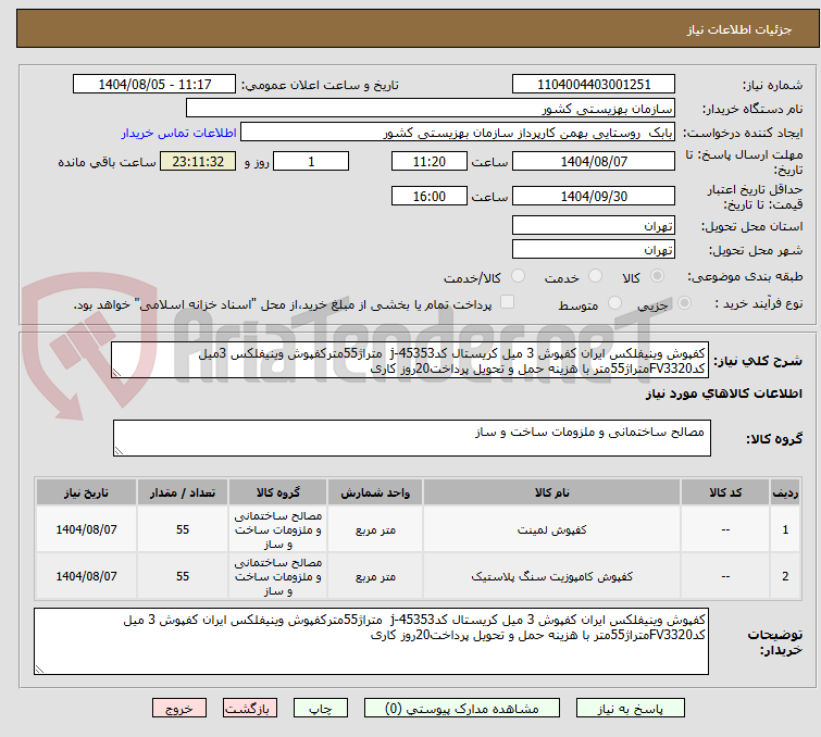 تصویر کوچک آگهی کفپوش وینیفلکس ایران کفپوش 3 میل کریستال کدj-45353  متراژ55مترکفپوش وینیفلکس 3میل کدFV3320متراژ55متر با هزینه حمل و تحویل پرداخت20روز کاری
