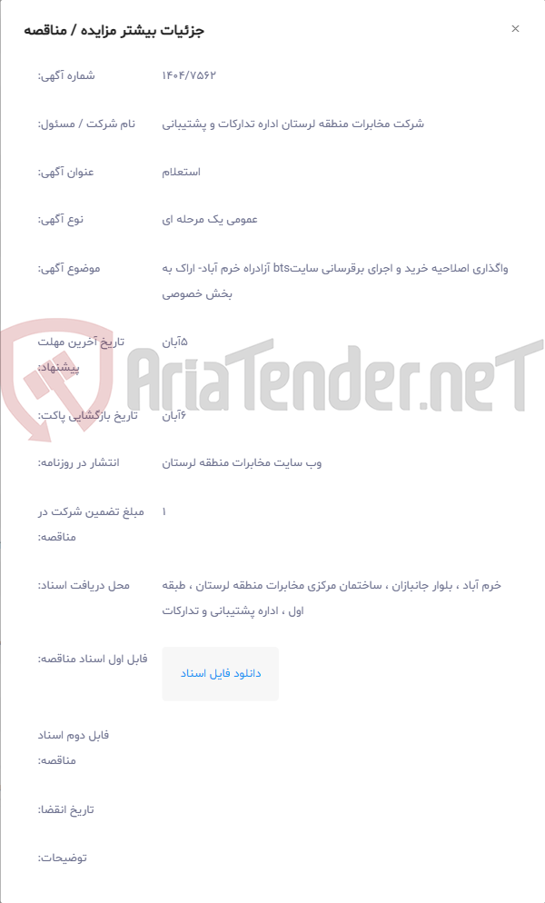 تصویر کوچک آگهی واگذاری اصلاحیه خرید و اجرای برقرسانی سایتbts آزادراه خرم آباد- اراک به بخش خصوصی