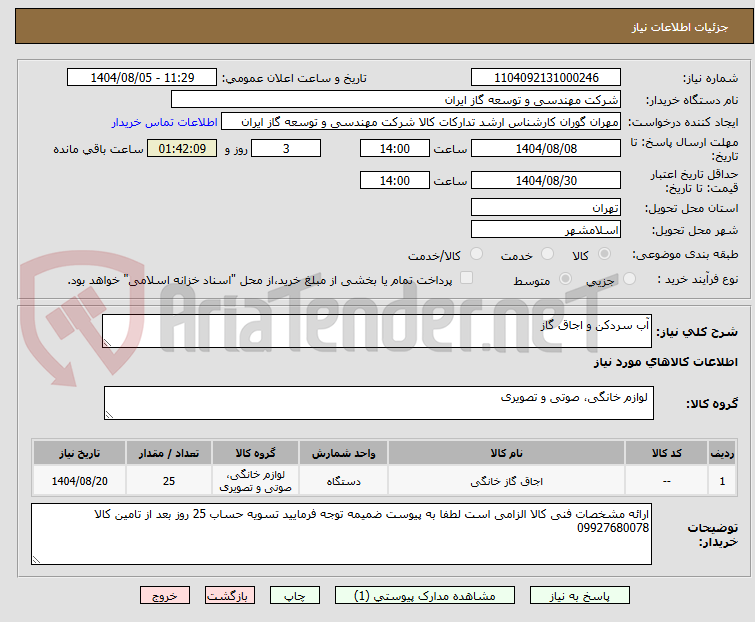 تصویر کوچک آگهی آب سردکن و اجاق گاز