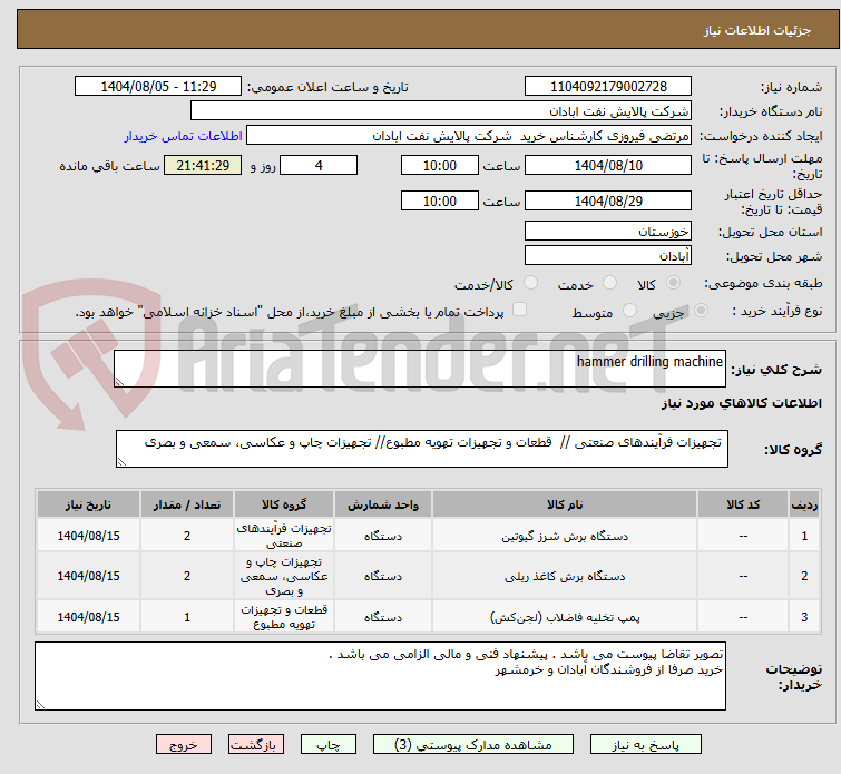 تصویر کوچک آگهی hammer drilling machine