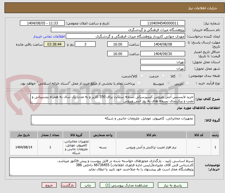 تصویر کوچک آگهی خرید لایسنس آنتی ویروس کسپرسکی نسخه سلکت برای 350 کاربر و به مدت یک سال به همراه پشتیبانی و نصب و پیکربندی نسخه های به روز آنتی ویروس