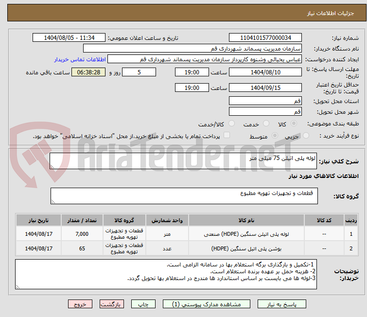 تصویر کوچک آگهی لوله پلی اتیلن 75 میلی متر