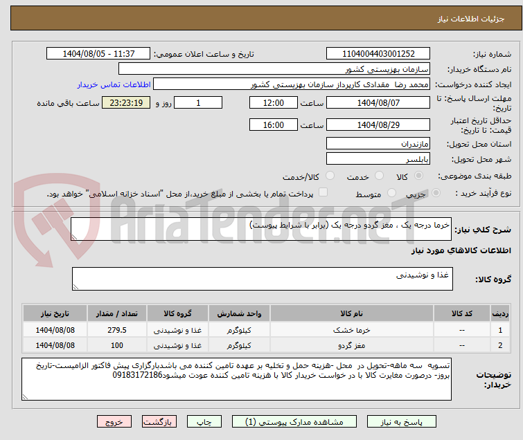 تصویر کوچک آگهی خرما درجه یک ، مغز گردو درجه یک (برابر با شرایط پیوست)