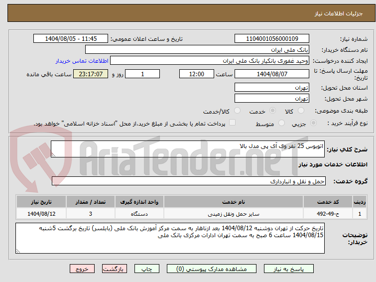 تصویر کوچک آگهی اتوبوس 25 نفر وی آی پی مدل بالا