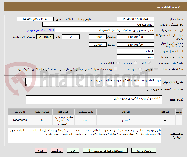 تصویر کوچک آگهی خرید کابلشو مسی نمره 120 و غیره طبق لیست پیوست.