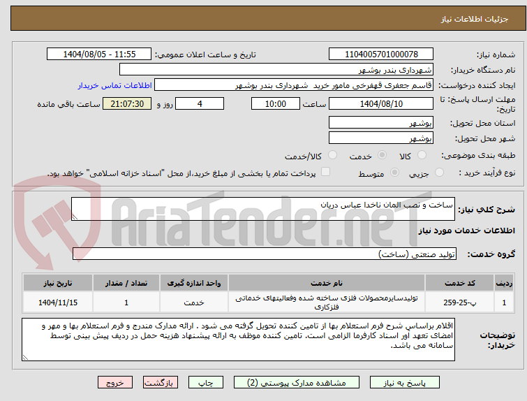 تصویر کوچک آگهی ساخت و نصب المان ناخدا عباس دریان