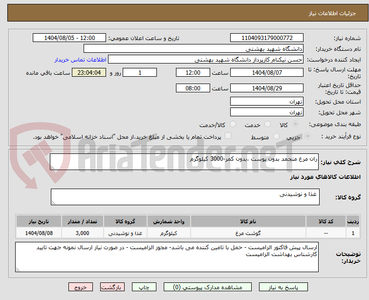 تصویر کوچک آگهی ران مرغ منجمد بدون پوست ،بدون کمر-3000 کیلوگرم