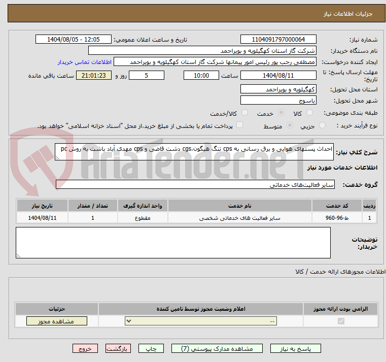 تصویر کوچک آگهی احداث پستهای هوایی و برق رسانی به cps تنگ هیگون،cgs دشت قاضی و cps مهدی آباد باشت به روش pc