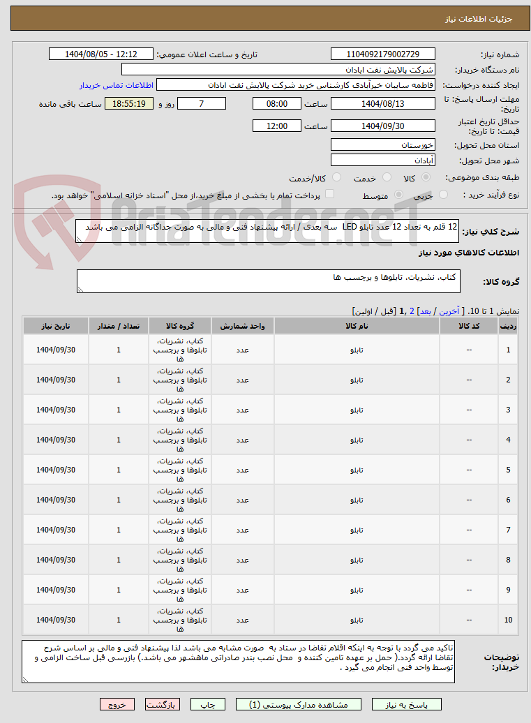 تصویر کوچک آگهی 12 قلم به تعداد 12 عدد تابلو LED  سه بعدی / ارائه پیشنهاد فنی و مالی به صورت جداگانه الزامی می باشد
