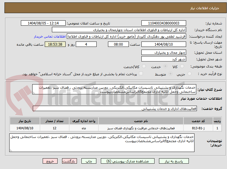 تصویر کوچک آگهی خدمات نگهداری و پشتیبانی تاسیسات مکانیکی،الکتریکی، دوربین مداربسته،برودتی ، فضای سبز ،تعمیرات ساختمانی وحمل اثاثیه اداری مجتمعictبراساس‌مشخصات‌پیوست