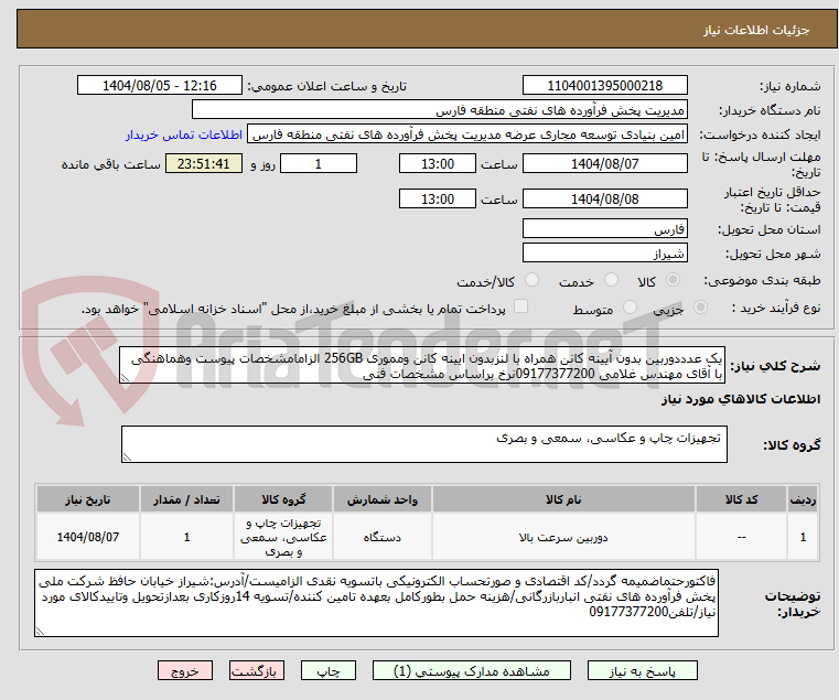 تصویر کوچک آگهی یک عدددوربین بدون آیینه کانن همراه با لنزبدون ایینه کانن ومموری 256GB الزامامشخصات پیوست وهماهنگی با آقای مهندس غلامی 09177377200نرخ براساس مشخصات فنی