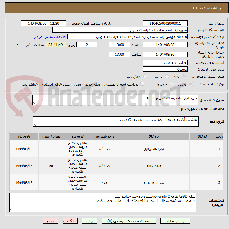 تصویر کوچک آگهی خرید لوازم تاسیسات شن و ماسه 