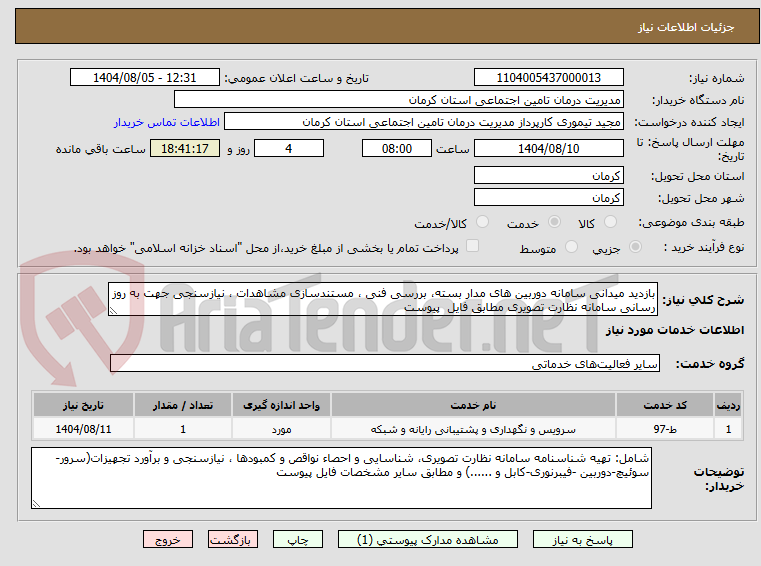 تصویر کوچک آگهی بازدید میدانی سامانه دوربین های مدار بسته، بررسی فنی ، مستندسازی مشاهدات ، نیازسنجی جهت به روز رسانی سامانه نظارت تصویری مطابق فایل پیوست