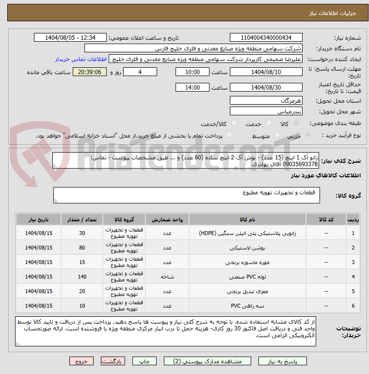 تصویر کوچک آگهی زانو آک 1 اینچ (15 عدد) - بوش آک 2 اینچ ساده (60 عدد) و ... طبق مشخصات پیوست - تماس: 09035693378 آقای بهادری