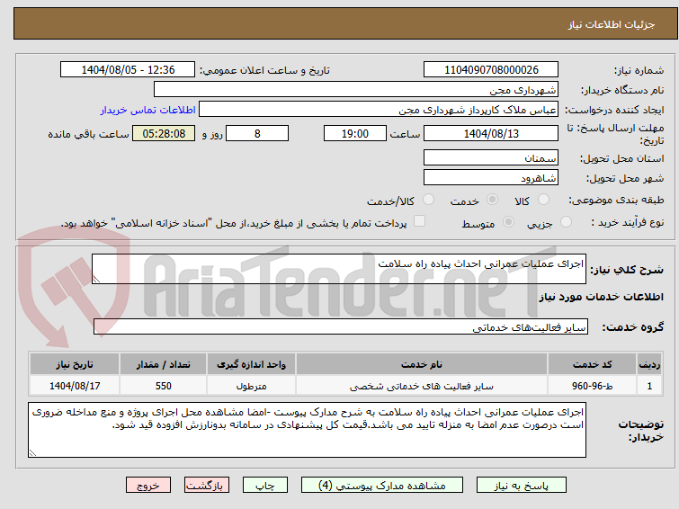 تصویر کوچک آگهی اجرای عملیات عمرانی احداث پیاده راه سلامت  