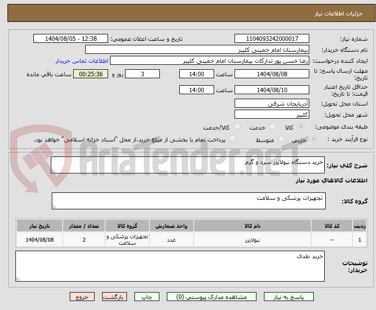 تصویر کوچک آگهی خرید دستگاه نبولایزر سرد و گرم 