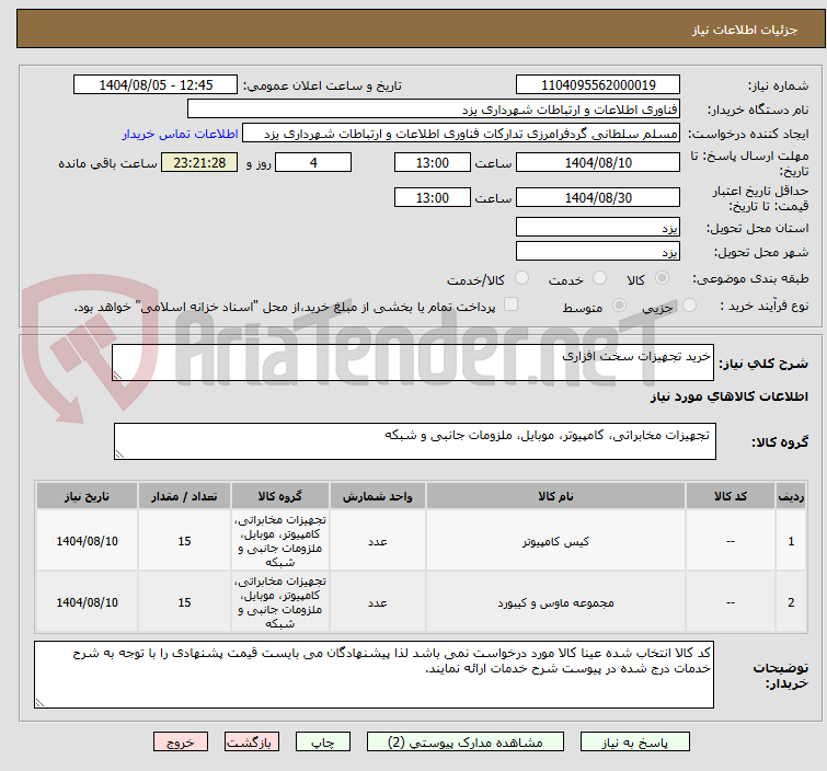 تصویر کوچک آگهی خرید تجهیزات سخت افزاری