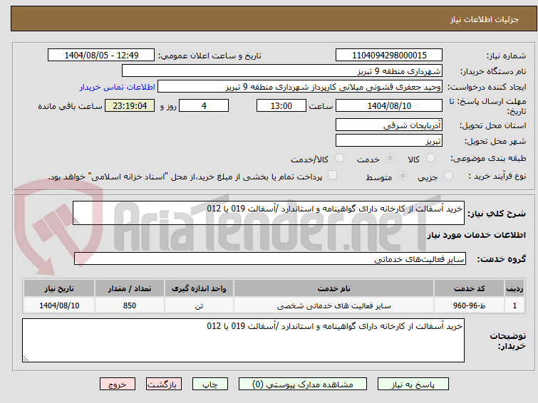 تصویر کوچک آگهی خرید آسفالت از کارخانه دارای گواهینامه و استاندارد /آسفالت 019 یا 012