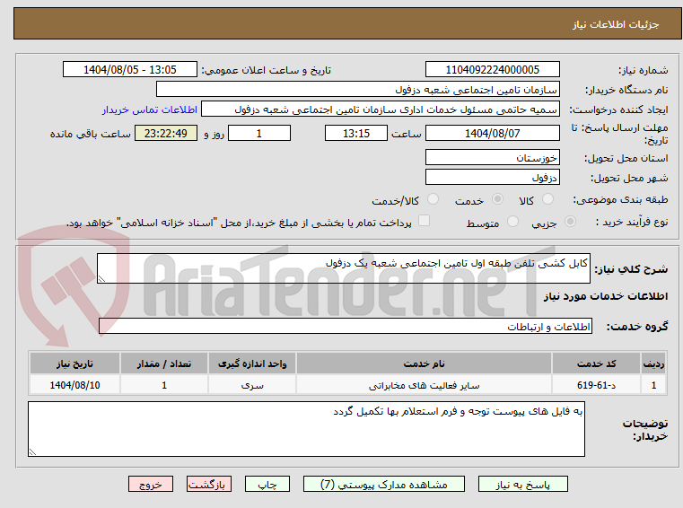 تصویر کوچک آگهی کابل کشی تلفن طبقه اول تامین اجتماعی شعبه یک دزفول