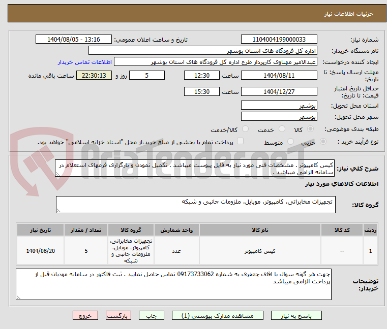 تصویر کوچک آگهی کیس کامپیوتر . مشخصات فنی مورد نیاز به فایل پیوست میباشد . تکمیل نمودن و بارگزاری فرمهای استعلام در سامانه الزامی میباشد .