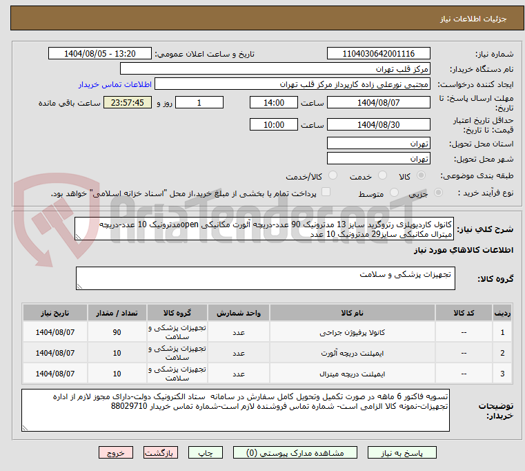 تصویر کوچک آگهی کانول کاردیوپلزی رتروگرید سایز 13 مدترونیک 90 عدد-دریچه آئورت مکانیکی openمدترونیک 10 عدد-دریچه میترال مکانیکی سایز29 مدترونیک 10 عدد