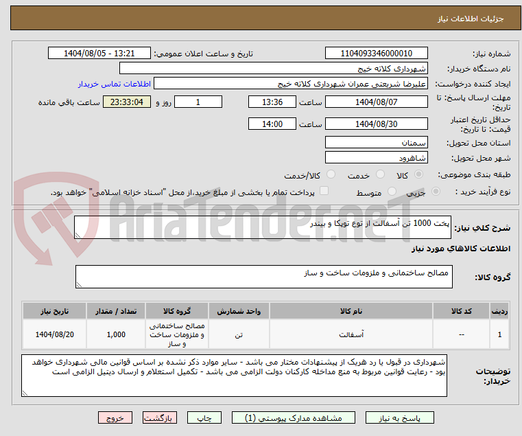 تصویر کوچک آگهی پخت 1000 تن آسفالت از توع توپکا و بیندر