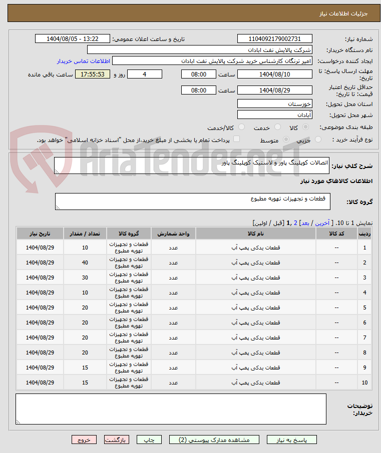 تصویر کوچک آگهی اتصالات کوپلینگ پاور و لاستیک کوپلینگ پاور 