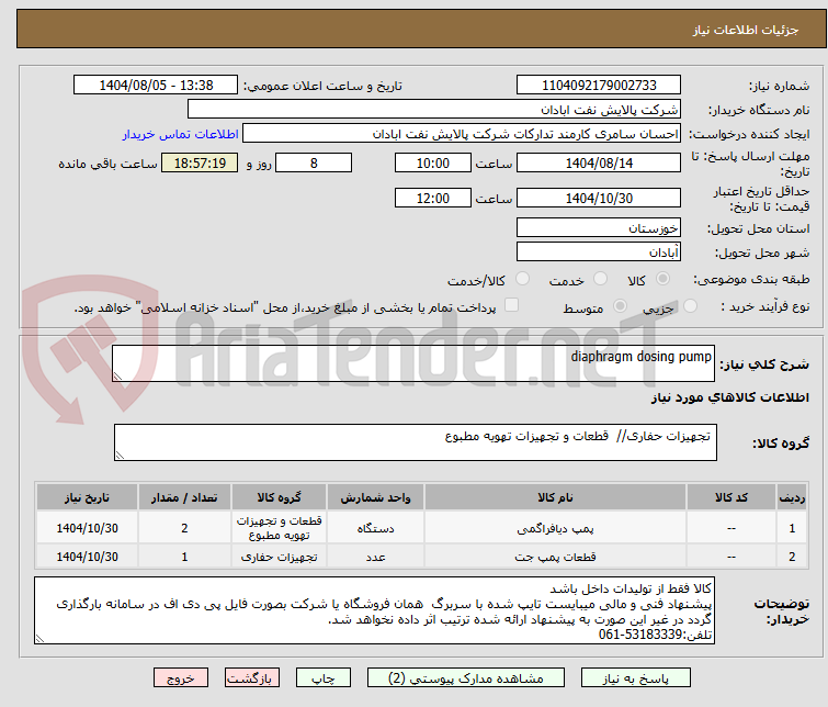 تصویر کوچک آگهی diaphragm dosing pump