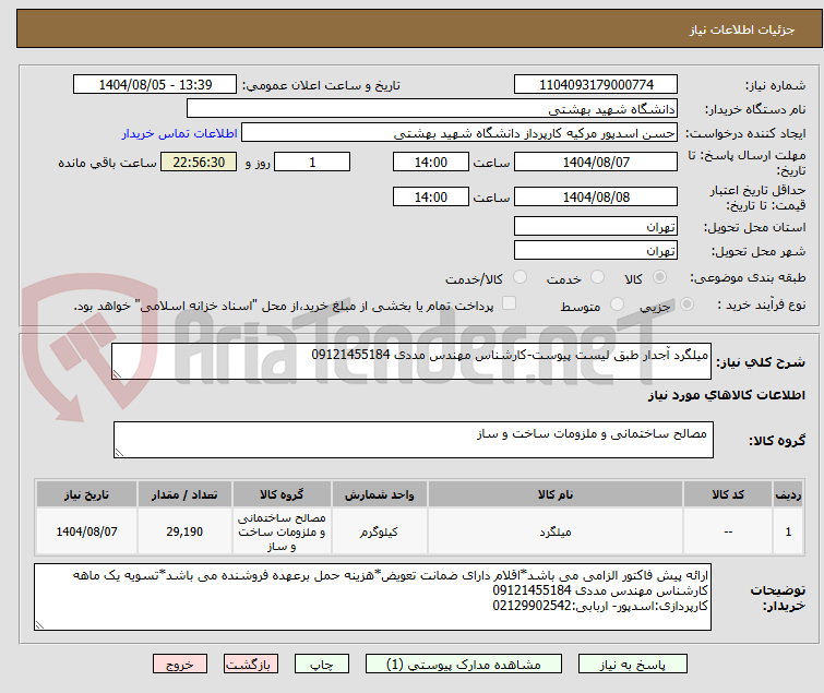 تصویر کوچک آگهی میلگرد آجدار طبق لیست پیوست-کارشناس مهندس مددی 09121455184