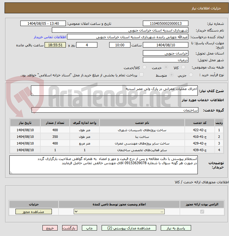 تصویر کوچک آگهی اجرای عملیات عمرانی در پارک ولی عصر اسدیه 